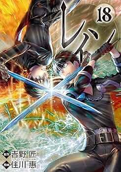 レイン 吉野匠 [1-18巻 コミックセット/未完結] 91PF43gE+tL._UF350,350_QL50_.jpg